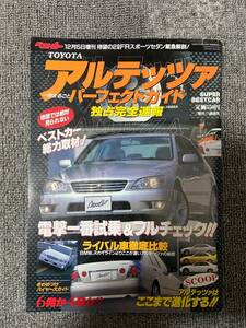 　ベストカー　アルテッツァ　パーフェクトガイド　スーパーベストカー　TOYOTA　ALTEZZA　　平成10　12　中古雑誌　車雑誌