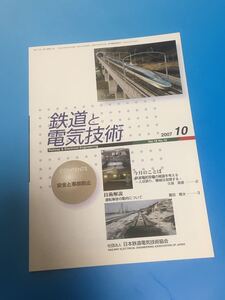 鉄道と電気技術　日本鉄道電気技術協会　2007 10月号