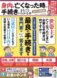 身内が亡くなった時の手続きがまるごとわかる本 最新版(2021年) 晋遊舎ムック LDK特別編集/晋遊舎(