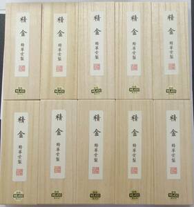 固型墨　　高級油煙製　[精金」１０本セット　書道用墨　書道　墨　美術工芸品　固形墨　墨まとめて