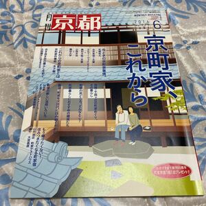 月刊京都 2016年6月 779号 京町家、これから