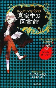 ニック・シャドウの真夜中の図書館(3) ゲームオーバー/ニックシャドウ【著】,金井真弓【訳】