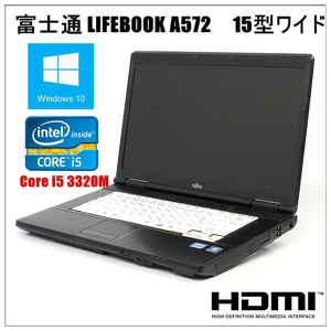 中古ノートパソコン(Windows 10)HDD 1TB HDMI端子内蔵 富士通 LIFEBOOK A572 第3世代 Core i5 3320M 2.6G/メモリ4GB/DVDドライブ