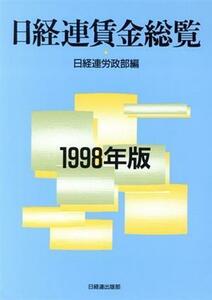 日経連賃金総覧(1998年版)/日経連労政部(編者)