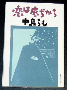 集英社文庫■中島らも★恋は底ぢから