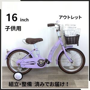 16インチ 補助輪付き 子供用 自転車 (2474) ラベンダー HL24062153 未使用品 ●