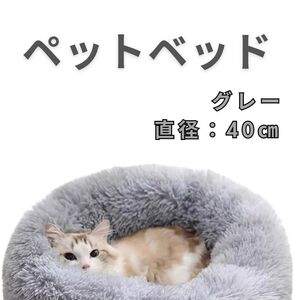 【大人気♪】ペットベット 猫ベッド 犬ベッド グレー クッションベッド 丸型 灰 ふわふわ　ふかふか キャットベッド 小型犬