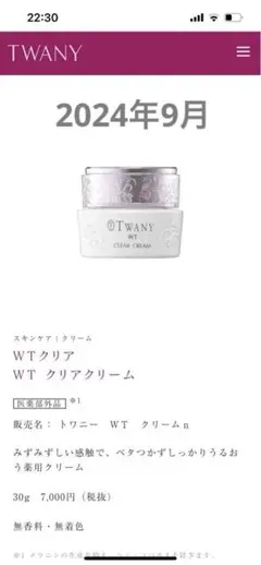 TWANY WTクリーム 30g 7,000円（税込） 無着色