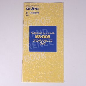 日本語MS-DOS Ver.5.0(NEC版) MS-DOS コマンドリファレンスブック 雑誌付録(Oh！PC) ソフトバンク 1994 小冊子 パソコン PC PC-98