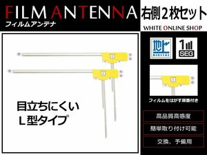 ホンダ ギャザズナビ VXS-102VSi 高感度 L型 フィルムアンテナ R 2枚 感度UP 補修用エレメント