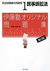 [A01157144]伊藤塾オリジナル問題集 司法試験論文問題集〈1〉民事訴訟法 真，伊藤