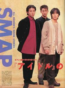 絶版／ SMAP★アイドルの表と裏話 ８ページ特集★中居正広・木村拓哉・草彅剛・稲垣吾郎・香取慎吾★JUNON aoaoya