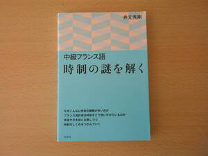 中級フランス語　時制の謎を解く　■白水社■ 