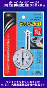 《かんたん測定》タイヤゲージ★乗用車/オートバイ◆安全走行に◆BAL◆213◆大橋産業◆