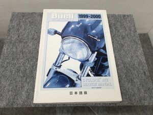 Buell ビューエル サイクロンM2 1999-2000 サービスマニュアル ●送料無料 X2A360K T12K 297/3