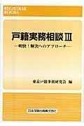 [A12136786]戸籍実務相談 III: 明快!解決へのアプロ- (レジストラー・ブックス 120) [単行本] 東京戸籍事務研究会