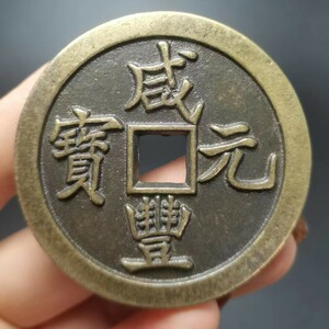 大規格古銭 珍品 旧蔵 清代 極上品銅錢【銭母 咸豊元宝 當百 中国古銭 渡来銭 唐物 M S6-010905