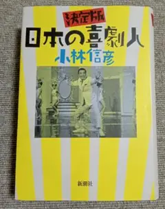 日本の喜劇人 決定版