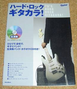 なりきりギター・ヒーロー★『70’ｓハード・ロック ギタカラ！』【生演奏カラオケCD付き】