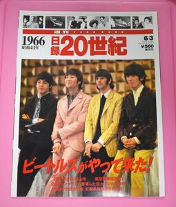 【送料無料】週刊YEARBOOK 日録20世紀　1966　昭和41年（平成9年6月発行)　ビートルズ　ポールマッカートニー　ジョンレノン