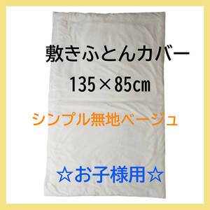 子供用　敷き布団カバー　ベージュ　シンプル　無地　新品特価　送料無料　在庫限り