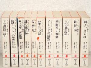 C84　ダルタニャン物語 全11巻 A・デュマ 鈴木力衛訳　講談社文庫　K3003