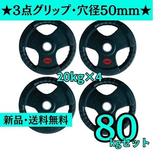 【新品・送料無料】バーベルプレート計80kgセット(20kg×4枚) 