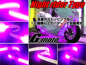 Z1-6PK 流星 ナイトライダーtype LEDテープ 桃 CB400SF NC31 NC39 NC42 CB1000SF SC30 CB1100RS SC65 CB1300SF SC40 CB1300SB SC54 汎用