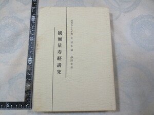 H003◆観無量寿経講究「観経四帖疏」を参看して◆藤田宏達 昭和59年度安居本講/安居事務所/真宗大谷派宗務所出版部/昭和60年/仏教 浄土思想