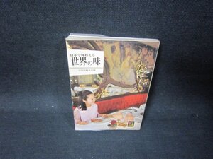 日本で味わえる世界の味　カラーブックス　シミ有/SAQ