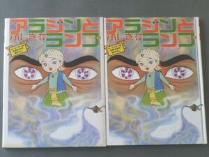 【オールカラー版世界の名作絵ばなし アラジンとふしぎなランプ（箱付き）】講談社/昭和４６年初版