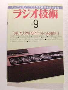 ラジオ技術1989年9月号◆ラ技オリジナルSPユニットによる製作