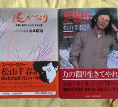 16.松山千春足寄より、遥かなり2冊セット