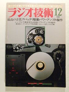 ラジオ技術1981年12月号◆最高の音質!!バッテリ駆動パワーアンプの製作/シンプルで高安定なAB級パワーアンプの製作