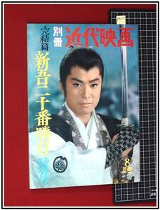 p9107『別冊近代映画 S38/8月』完結篇 新吾二十番勝負 特別号/大川橋蔵/北条きく子