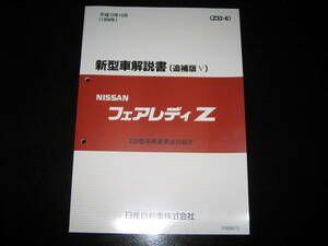 最安値★フェアレディZ Z32型 新型車解説書 1998年10月（Z32型系車変更点の紹介）