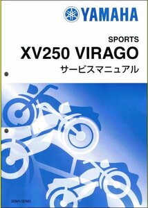 XV250 ビラーゴ/VIRAGO（3DM） ヤマハ サービスマニュアル 整備書（基本版） 新品 3DM-28197-00 / QQSCLT0003DM