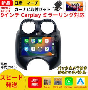 AT301 日産マーチ カーオーディオ 9インチ Carplay ミラーリング bluetooth ラジオ バックカメラ