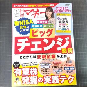 60381　日経マネー　2024年6月号　ビッグチェンジ銘柄　有望株発掘の実践テク