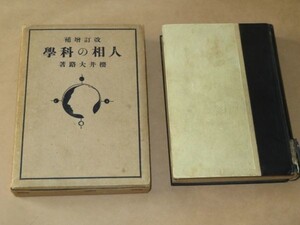 人相の科学★櫻井大路★昭和16年★清教社