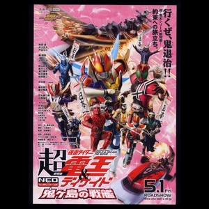 ♪2009年チラシ「仮面ライダー超電王＆ディケイド 鬼ヶ島の戦艦」桜田通/井上正大/南明奈/沢木ルカ/秋山莉奈/森カンナ/松元環季♪