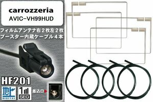 フィルムアンテナ ケーブル 4本 セット カロッツェリア carrozzeria 用 AVIC-VH99HUD 対応 ワンセグ フルセグ HF201