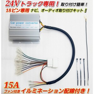 ★18ピン15A★24Vトラック用！新品オーディオ、ナビ取り付けキット！24V→12V 電圧変換器 15Aデコデコ！日野、ISUZU、三菱ふそう、UD