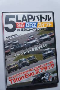 REV SPEED付録DVD51 Tilton CT9A ランサーエボリューションⅨ/ZC31S/ZC32S/スイフト スポーツ限定 筑波サーキット攻略法/ZN6 86/ZC6 BRZ