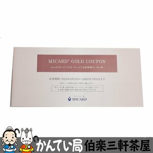 MIカード　クーポン券 　2025年3月31日まで(※2023年4月1日からご利用いただけます)　普通郵便にて送料無料【中古】