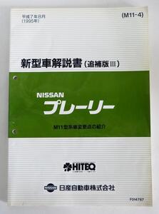 ☆日産 ニッサン プレーリー M11型系 新型車解説書(追補版Ⅲ)☆