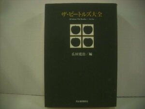 ■ 書籍 本 　広田 寛治 / ザ・ビートルズ大全 ALL ABOUT THE BEATLES・・・ SO FAR 河出書房新社 ◇r51002