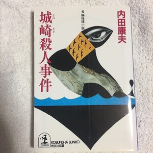 城崎殺人事件 (光文社文庫) 内田 康夫 9784334726379