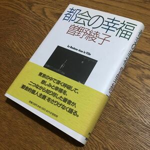 曽野綾子☆単行本 都会の幸福 (第1版第1刷・帯付き)☆PHP研究所