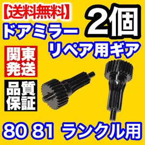 【ランクル 80 81用】ドアミラー ギア 2個 電動格納ミラー ギヤ セット リペア サイドミラー